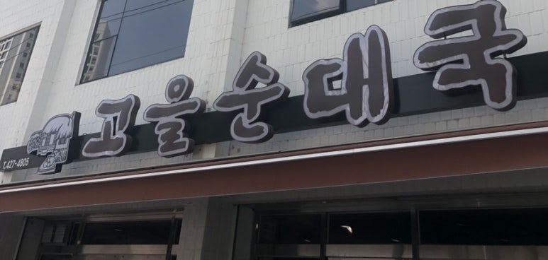 고을순대국 이미지