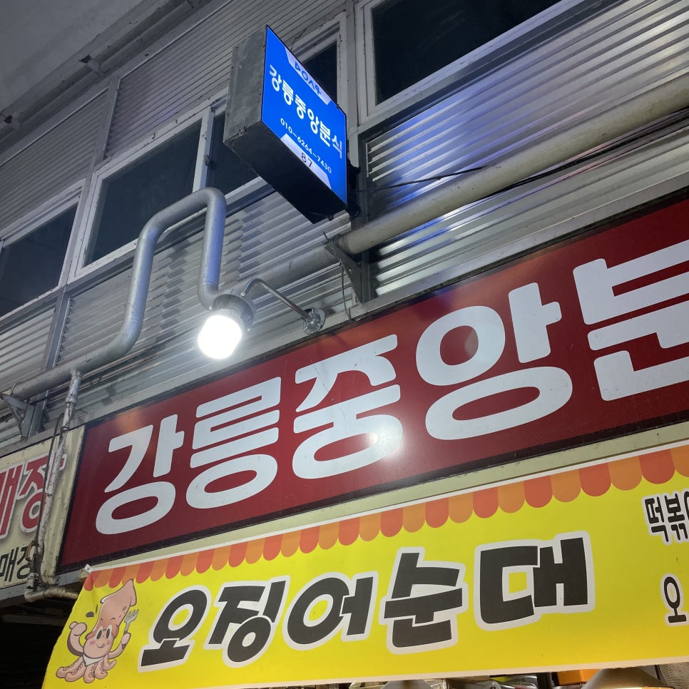 강릉중앙분식 이미지