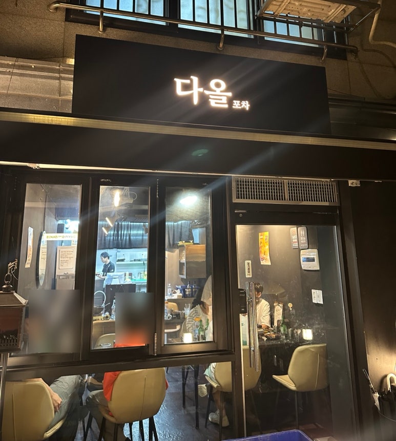 다올포차 이미지