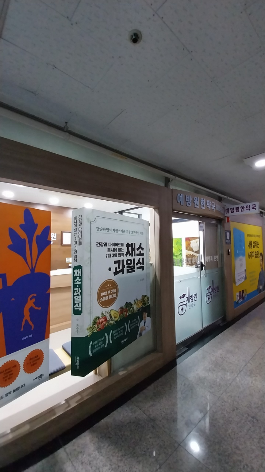 예방원한약국 이미지