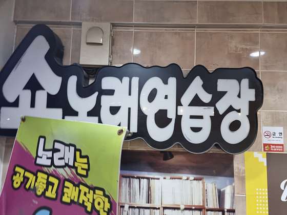 쑈노래연습장 이미지
