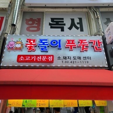 새마을푸줏간 이미지