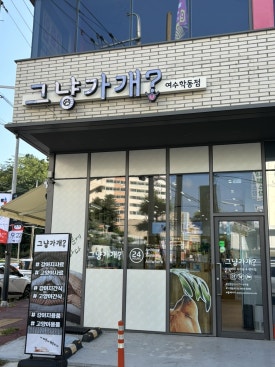 24시편의점여수 이미지