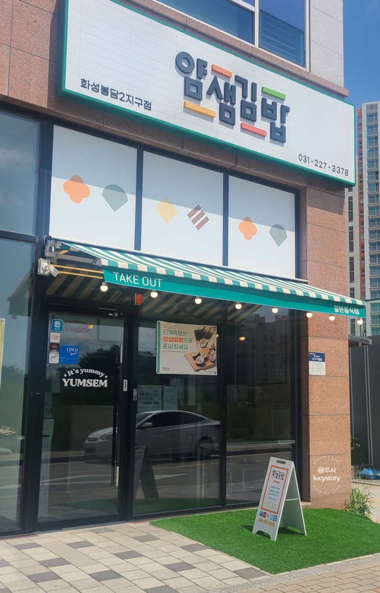 얌샘김밥 봉담2지구점 이미지