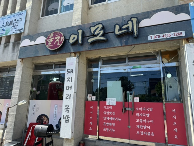 울진이모네 이미지