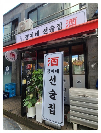 경미네 선술집 이미지