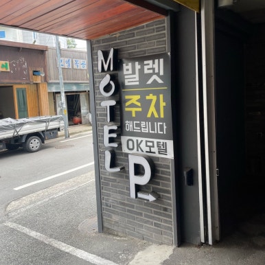 오케이모텔 이미지