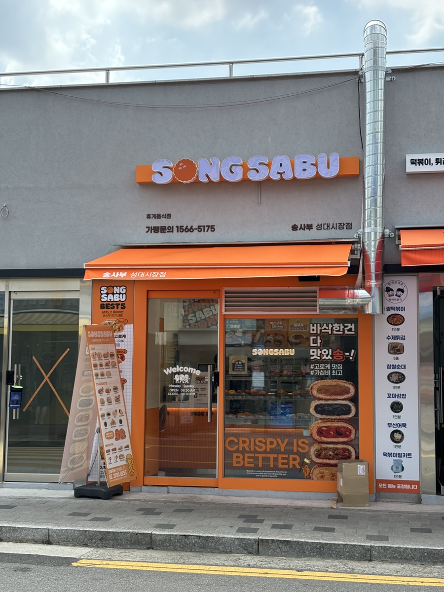 송사부고로케성대 이미지