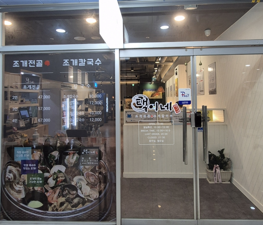 택이네 조개전골 용황점 이미지