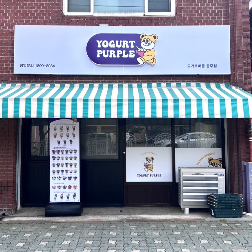 요거트퍼플충주점 이미지