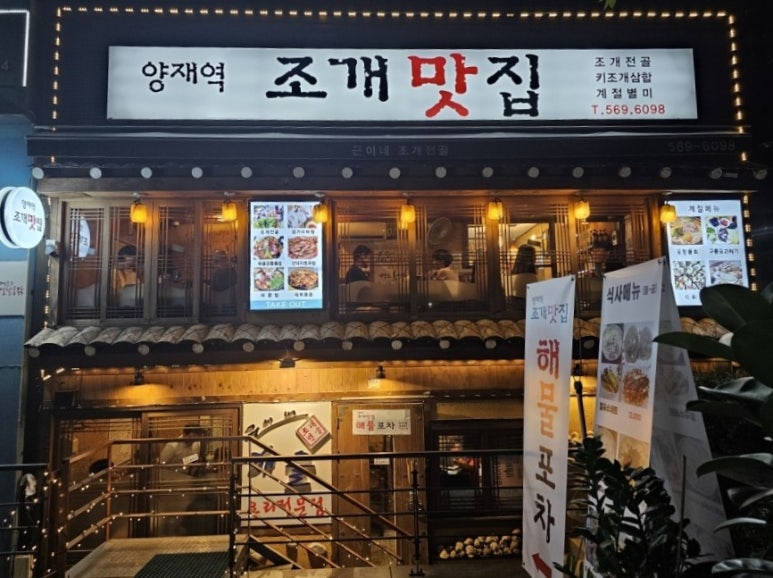 양재역 조개맛집 이미지