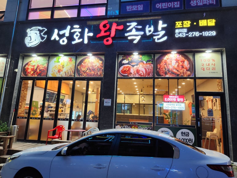 성화왕족발 이미지