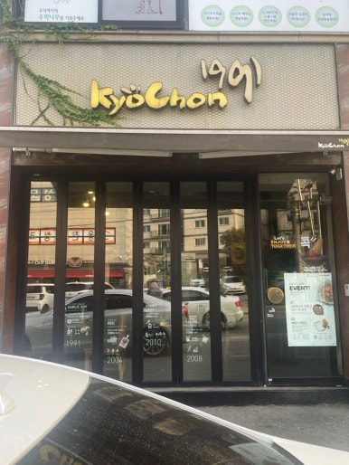 교촌치킨(신현점) 이미지