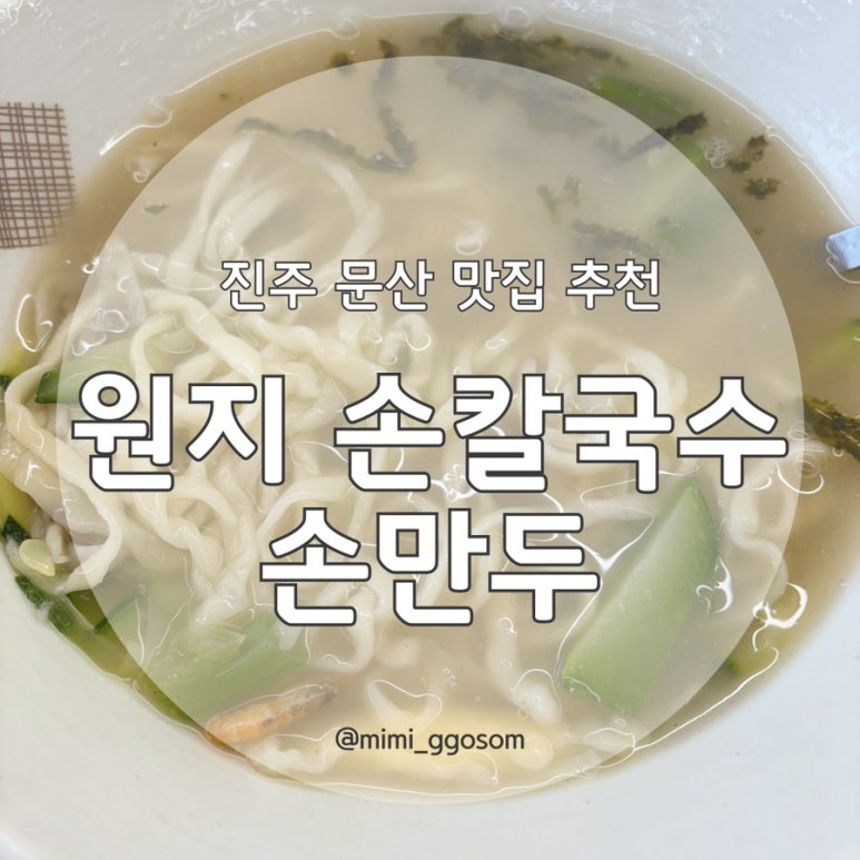 원지손칼국수손만두 이미지