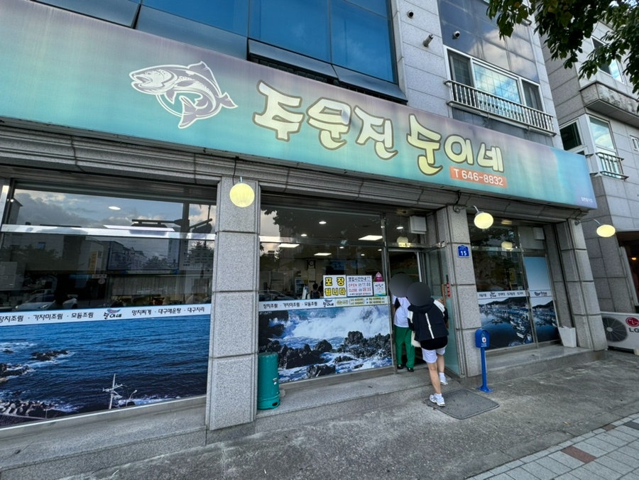 주문진순이네 이미지