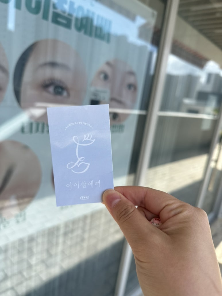 아이참예뻐 이미지