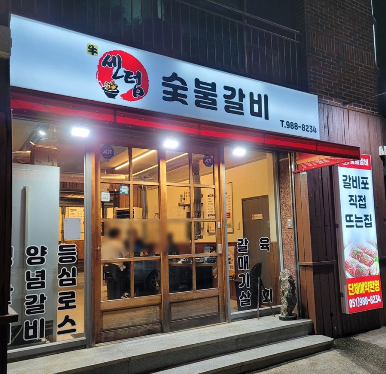센텀숯불갈비 이미지