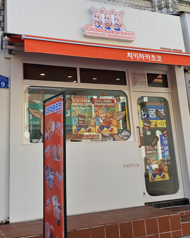 치키차카초코 송파잠실점 이미지