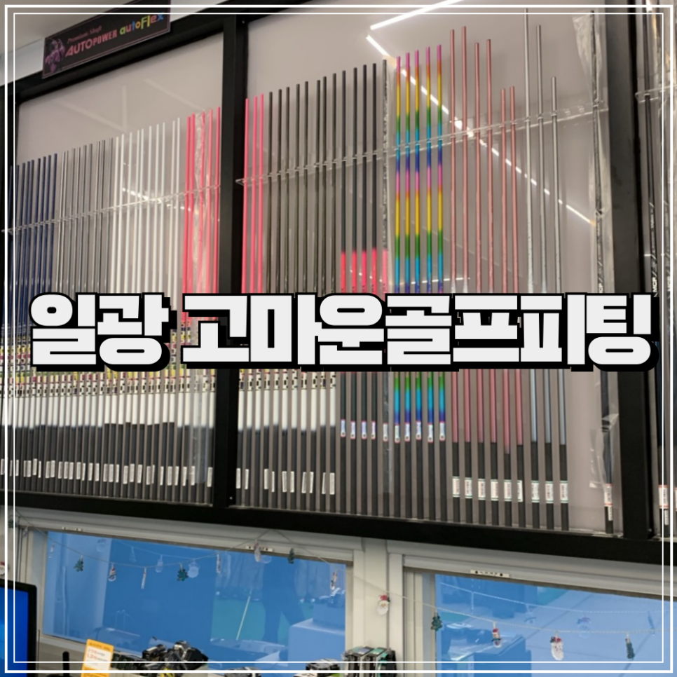 고마운골프피팅 이미지