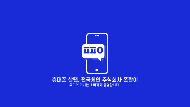 휴대폰성지폰팔이황덕호원주 이미지