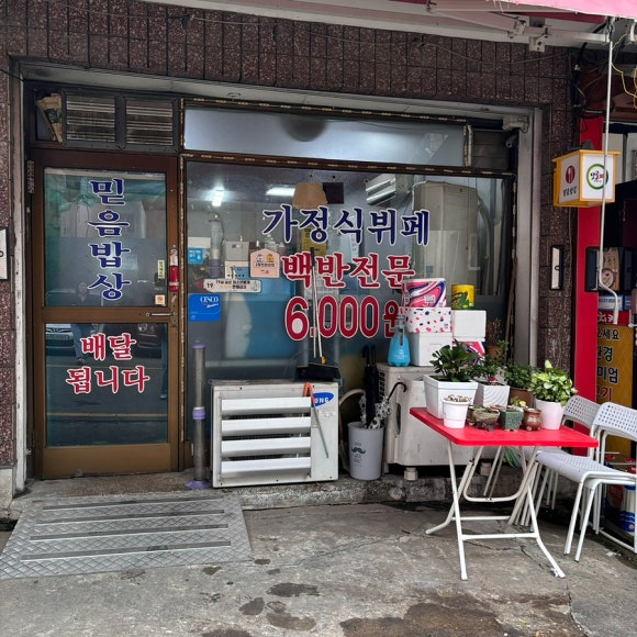 믿음한식 이미지