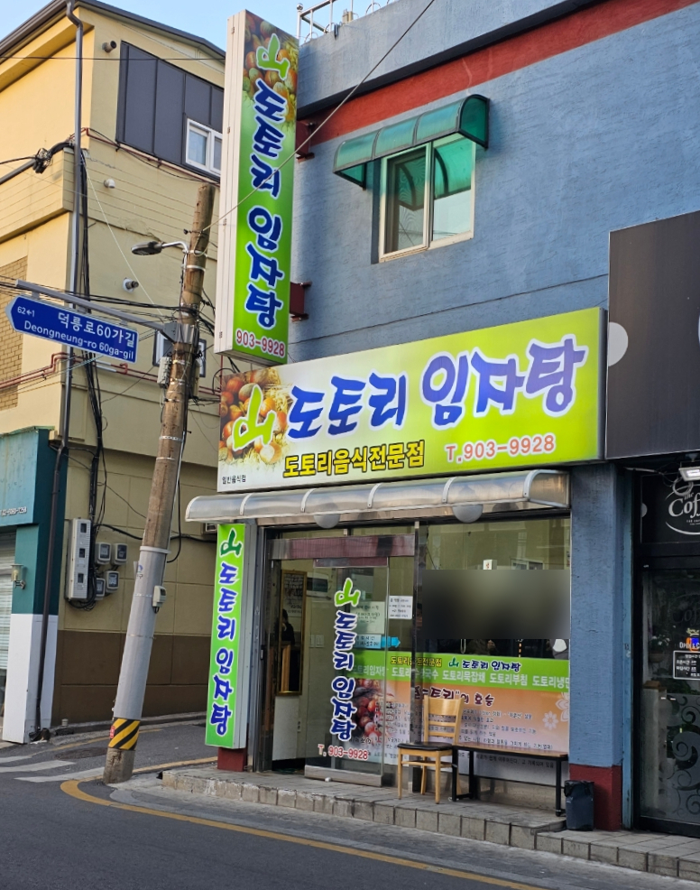 산도토리 임자탕 이미지
