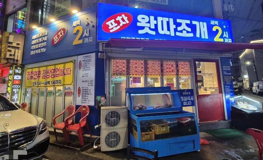 왓따조개포차 이미지