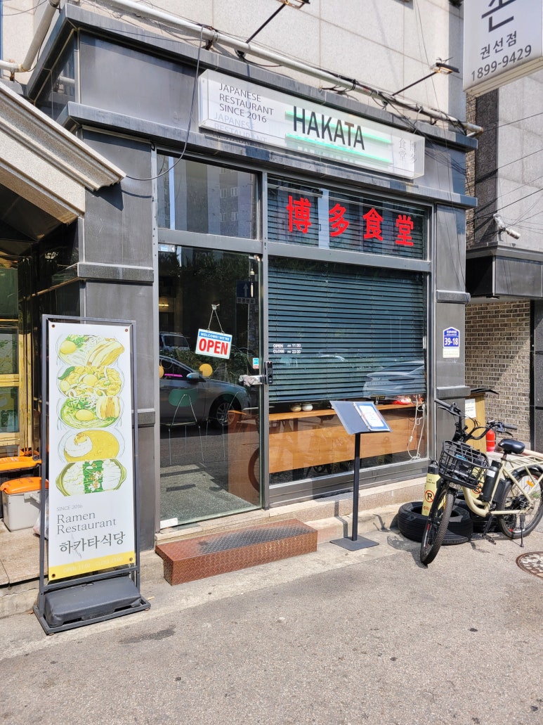 하카타식당 곡반정동점 이미지