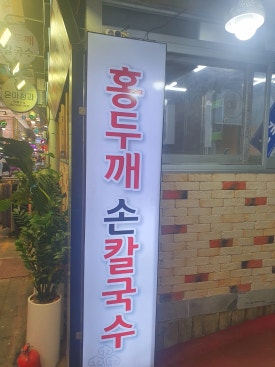 홍두깨갈국수 이미지