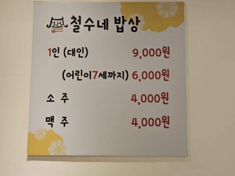 철수네밥상 이미지