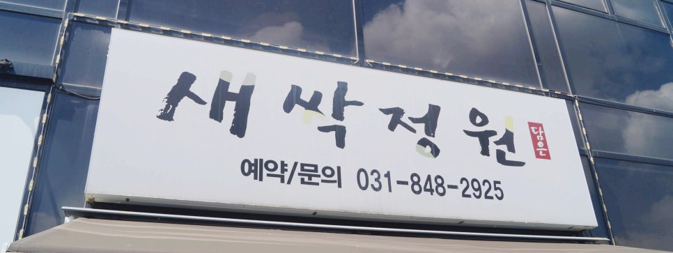 맛있는정원한식부페 이미지