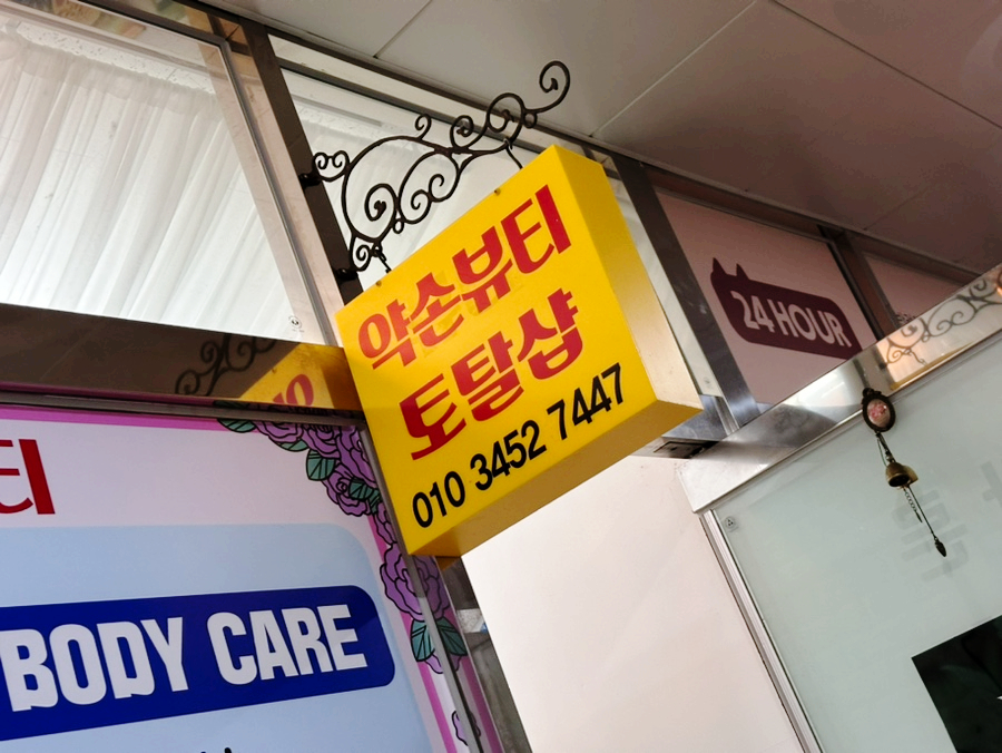약손뷰티샵 이미지