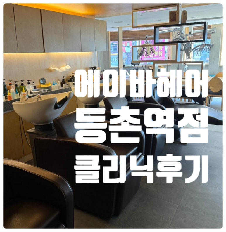 에이바헤어 등촌역점 이미지