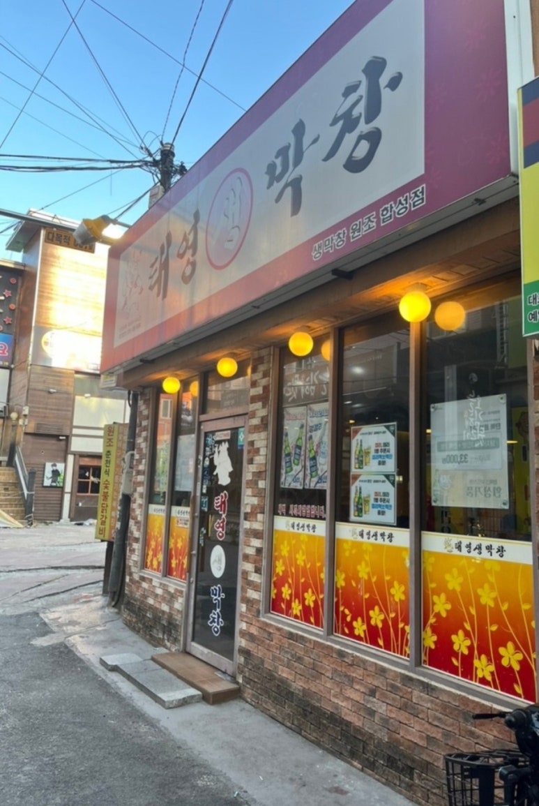 태영생막창합성점 이미지