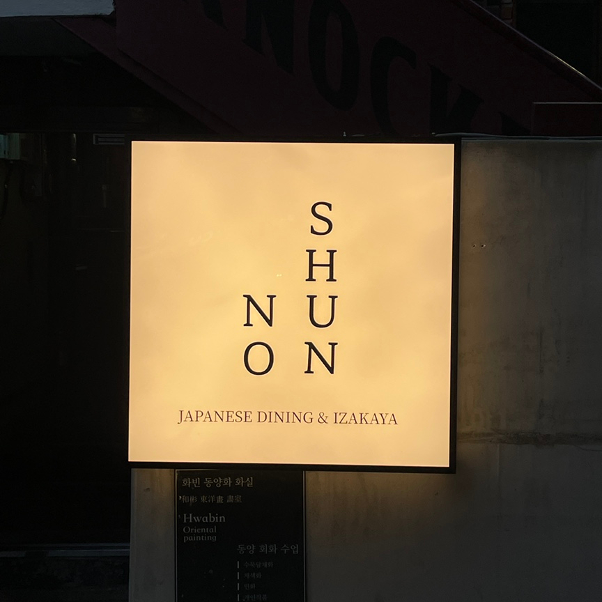 슌노 이미지