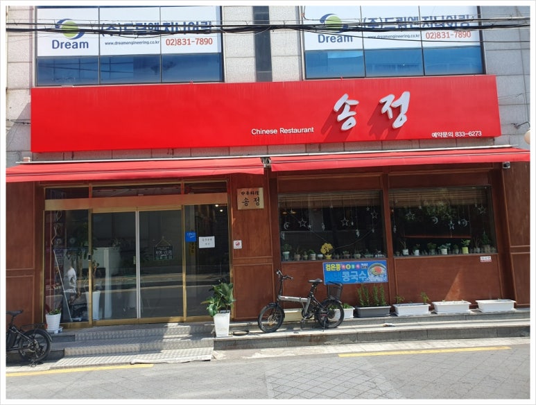 송정반점 이미지