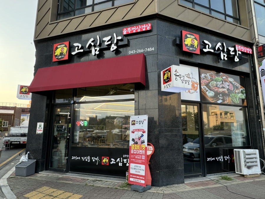 고심당 이미지