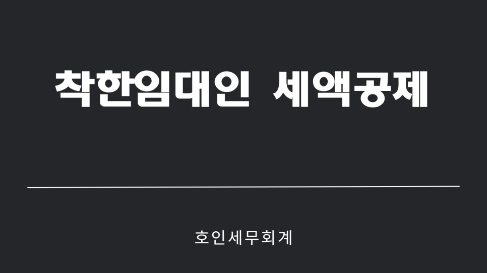 호인세무회계 이미지