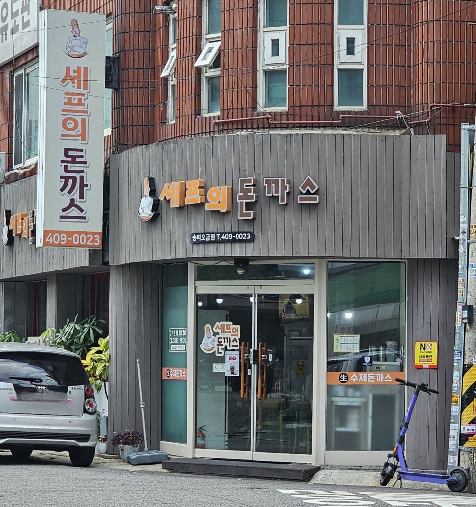 셰프의돈까스송파 이미지