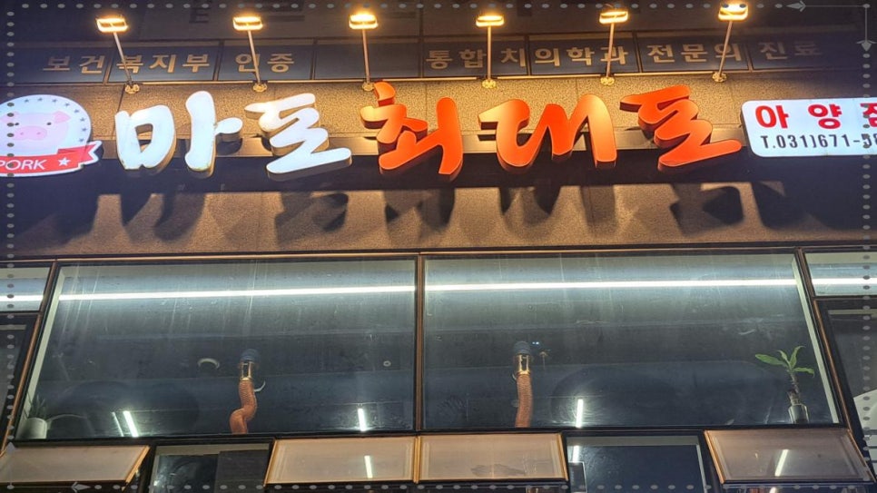 마포최대포 이미지