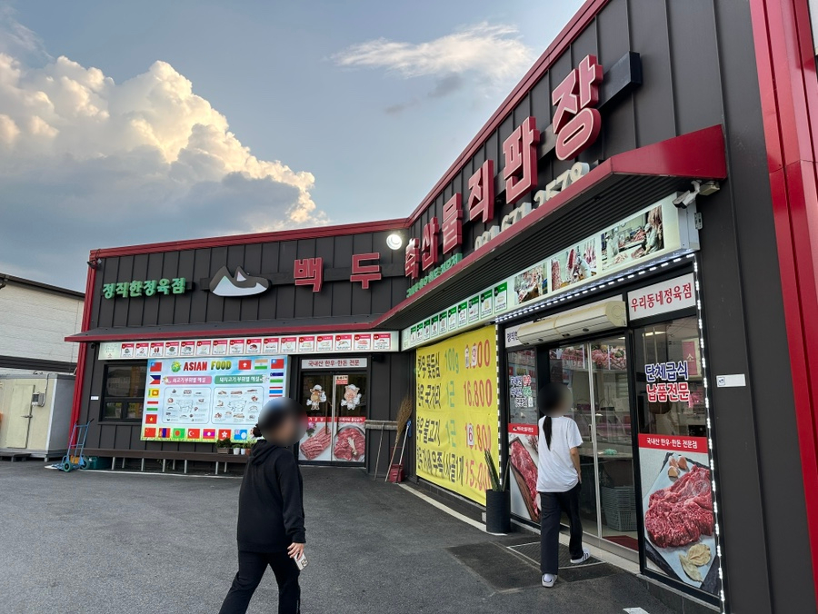 백두축산물직판장 이미지