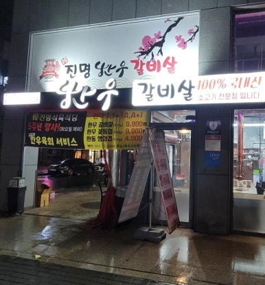 한진명식육식당 이미지