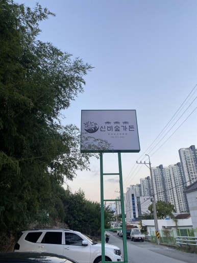 신비숲X가든 이미지