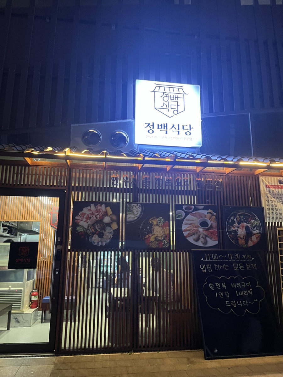 정백식당 이미지