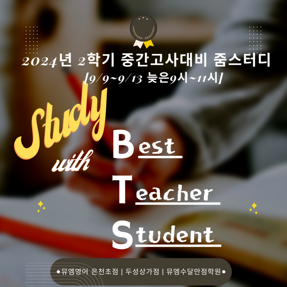 뮤엠수달만점학원 이미지