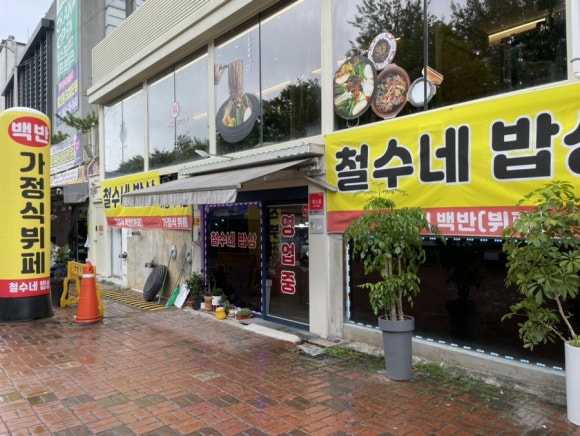 철수네밥상 이미지