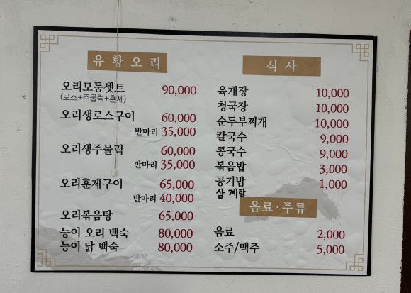 만나 유황오리 이미지