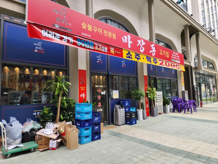 마장동고기집구리갈매점 이미지