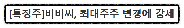 주식회사 비비씨 이미지