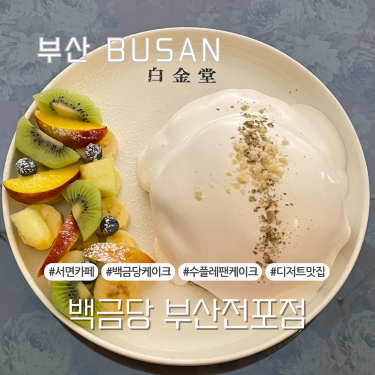 백금당부산 이미지